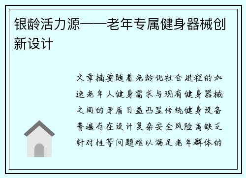 银龄活力源——老年专属健身器械创新设计