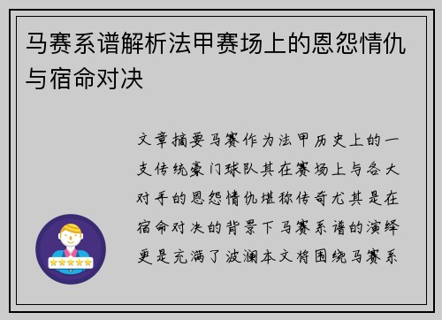 马赛系谱解析法甲赛场上的恩怨情仇与宿命对决