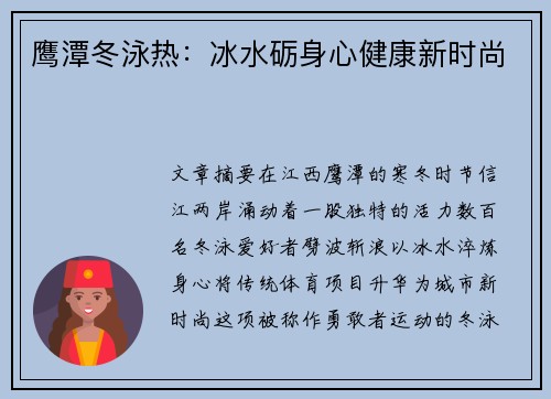 鹰潭冬泳热：冰水砺身心健康新时尚
