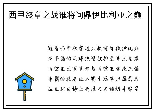西甲终章之战谁将问鼎伊比利亚之巅