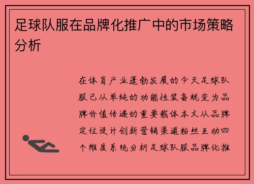 足球队服在品牌化推广中的市场策略分析