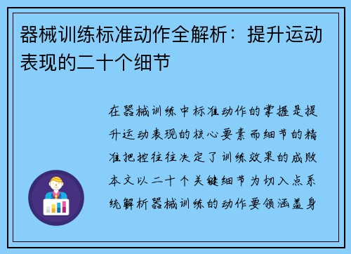 器械训练标准动作全解析：提升运动表现的二十个细节