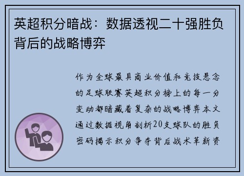 英超积分暗战：数据透视二十强胜负背后的战略博弈
