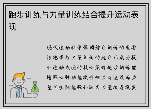 跑步训练与力量训练结合提升运动表现