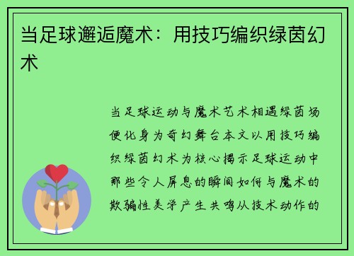 当足球邂逅魔术：用技巧编织绿茵幻术