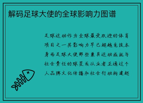 解码足球大使的全球影响力图谱
