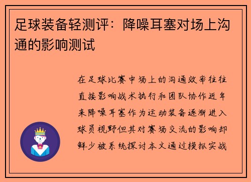 足球装备轻测评：降噪耳塞对场上沟通的影响测试