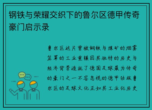 钢铁与荣耀交织下的鲁尔区德甲传奇豪门启示录