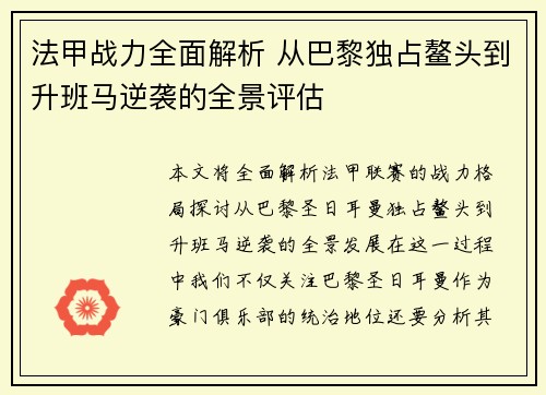 法甲战力全面解析 从巴黎独占鳌头到升班马逆袭的全景评估