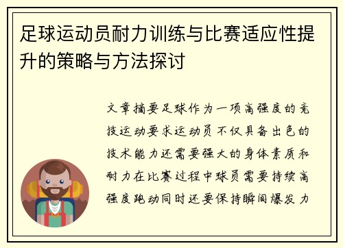 足球运动员耐力训练与比赛适应性提升的策略与方法探讨
