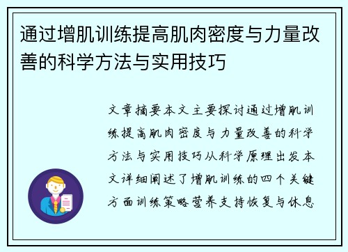 通过增肌训练提高肌肉密度与力量改善的科学方法与实用技巧