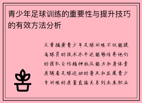 青少年足球训练的重要性与提升技巧的有效方法分析
