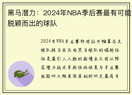 黑马潜力：2024年NBA季后赛最有可能脱颖而出的球队