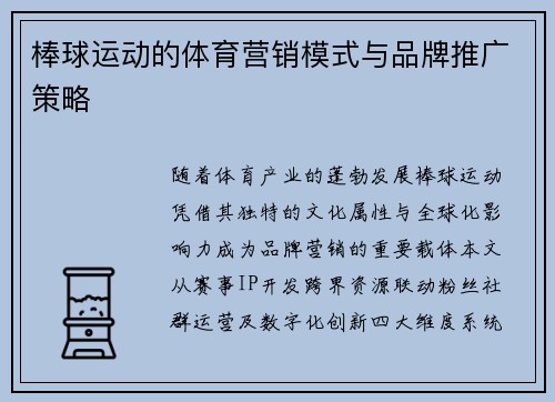 棒球运动的体育营销模式与品牌推广策略