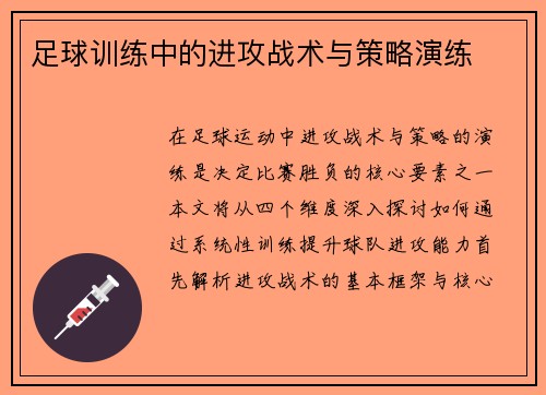 足球训练中的进攻战术与策略演练
