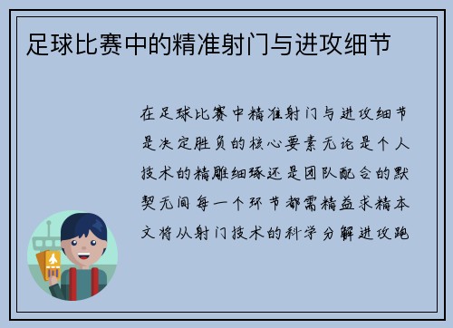 足球比赛中的精准射门与进攻细节