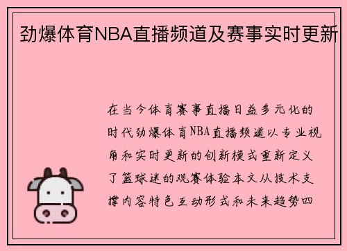 劲爆体育NBA直播频道及赛事实时更新