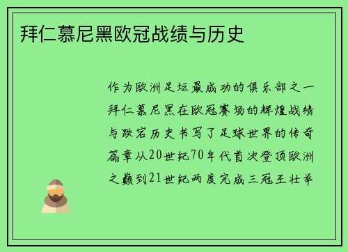 拜仁慕尼黑欧冠战绩与历史