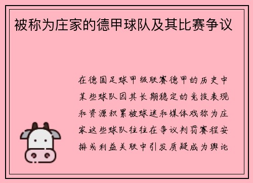 被称为庄家的德甲球队及其比赛争议