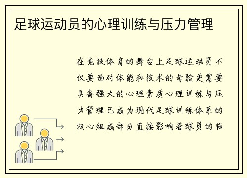 足球运动员的心理训练与压力管理