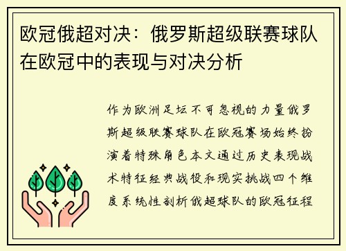 欧冠俄超对决：俄罗斯超级联赛球队在欧冠中的表现与对决分析