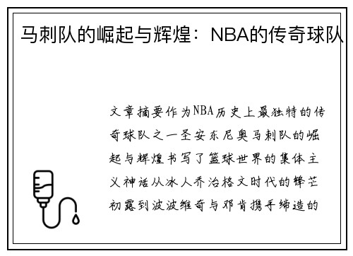 马刺队的崛起与辉煌：NBA的传奇球队