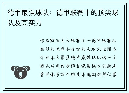 德甲最强球队：德甲联赛中的顶尖球队及其实力