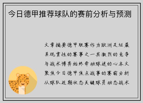今日德甲推荐球队的赛前分析与预测