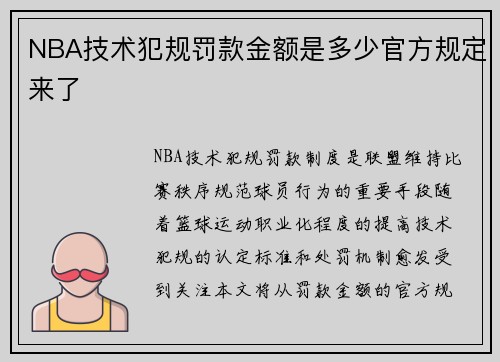 NBA技术犯规罚款金额是多少官方规定来了