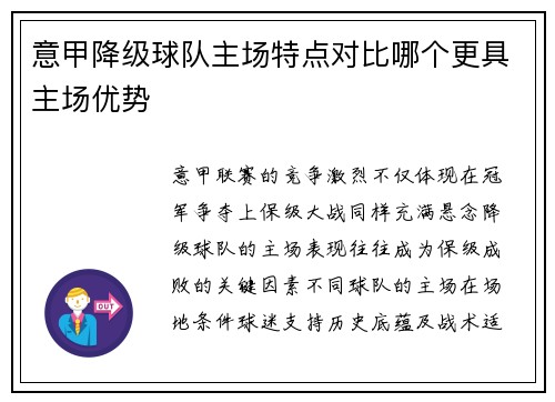 意甲降级球队主场特点对比哪个更具主场优势