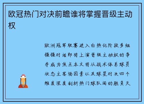 欧冠热门对决前瞻谁将掌握晋级主动权