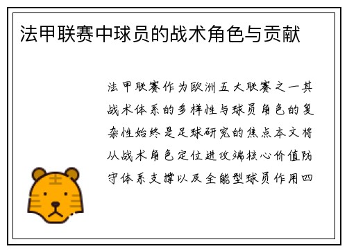 法甲联赛中球员的战术角色与贡献
