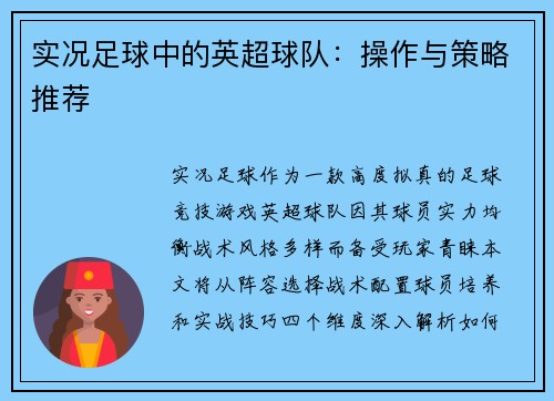 实况足球中的英超球队：操作与策略推荐
