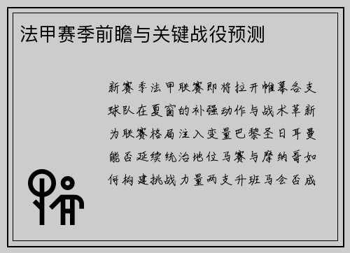 法甲赛季前瞻与关键战役预测