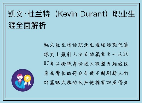 凯文·杜兰特（Kevin Durant）职业生涯全面解析