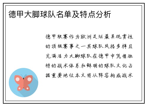 德甲大脚球队名单及特点分析