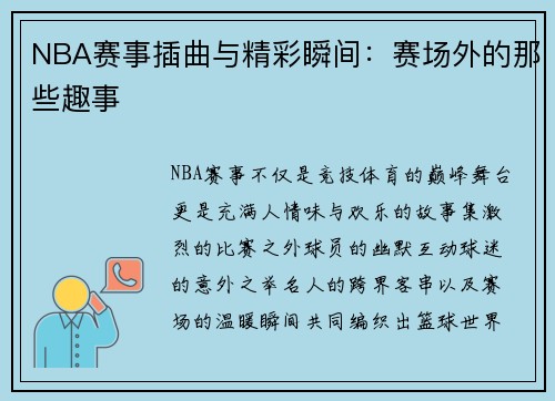 NBA赛事插曲与精彩瞬间：赛场外的那些趣事