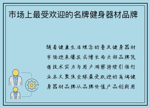 市场上最受欢迎的名牌健身器材品牌
