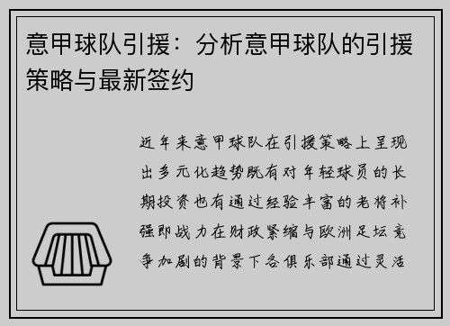 意甲球队引援：分析意甲球队的引援策略与最新签约