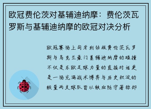 欧冠费伦茨对基辅迪纳摩：费伦茨瓦罗斯与基辅迪纳摩的欧冠对决分析