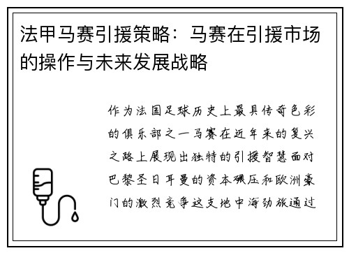 法甲马赛引援策略：马赛在引援市场的操作与未来发展战略