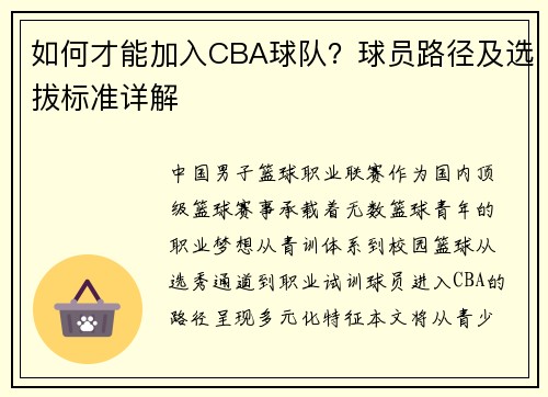 如何才能加入CBA球队？球员路径及选拔标准详解