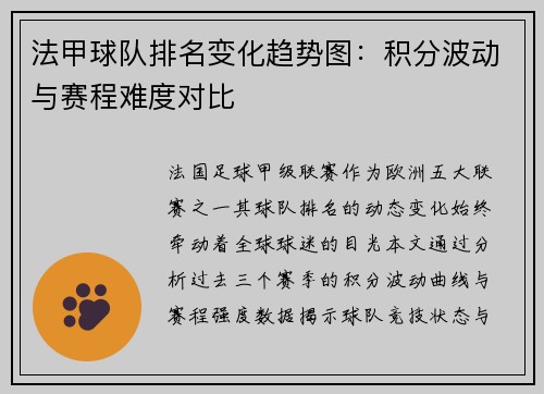 法甲球队排名变化趋势图：积分波动与赛程难度对比