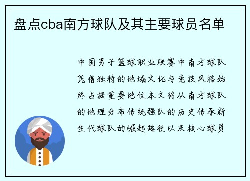 盘点cba南方球队及其主要球员名单