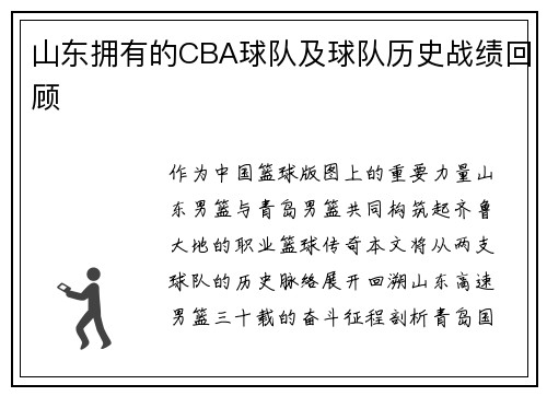 山东拥有的CBA球队及球队历史战绩回顾