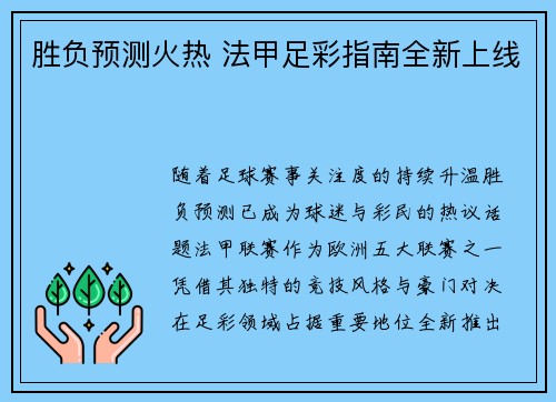 胜负预测火热 法甲足彩指南全新上线