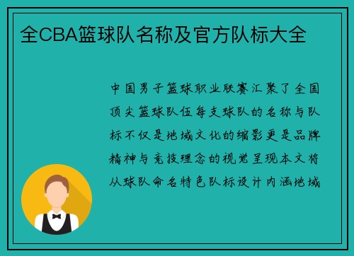 全CBA篮球队名称及官方队标大全