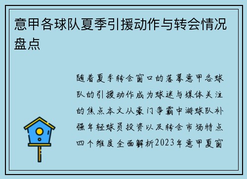 意甲各球队夏季引援动作与转会情况盘点
