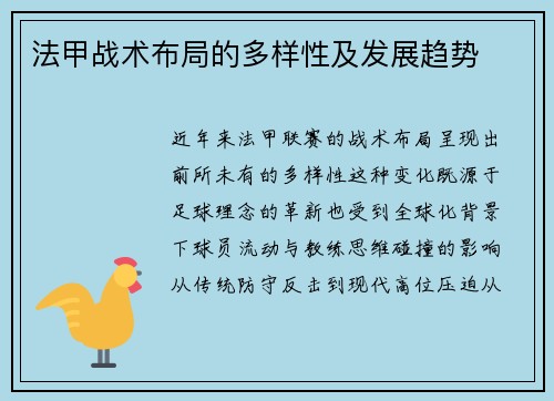 法甲战术布局的多样性及发展趋势