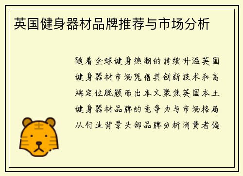 英国健身器材品牌推荐与市场分析
